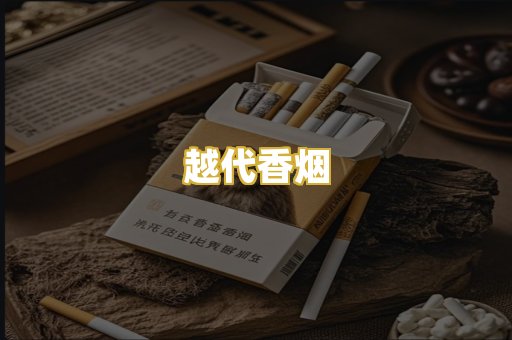 越代香烟