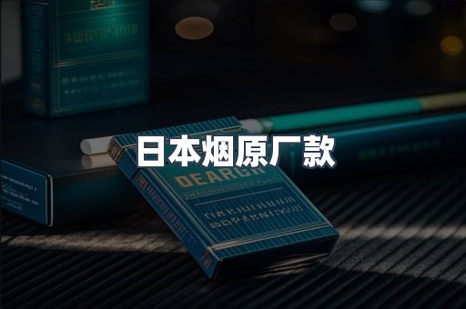 日本香烟系列