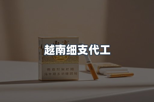 云霄香烟批发
